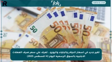 تغير جديد في أسعار الدولار والباوند واليورو.. تعرف على سعر صرف العملات الأجنبية بالسوق الرسمية اليوم (4 أغسطس 2025)